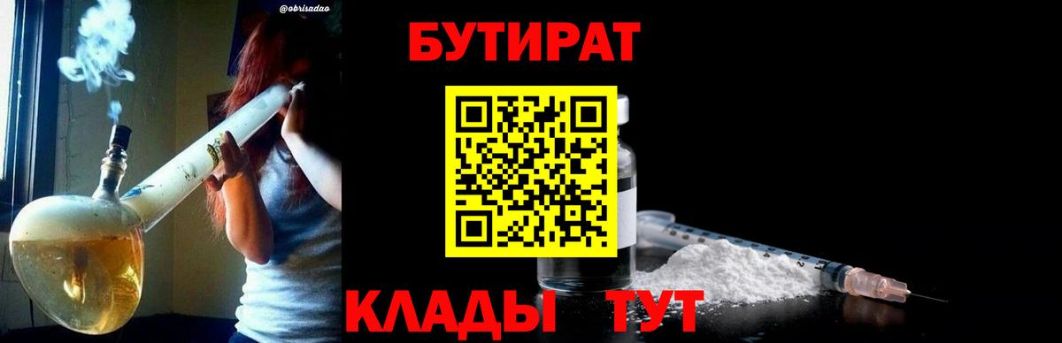 Бутират GHB  Бутират  Отрадное  Вход с VPN 